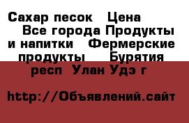 Сахар песок › Цена ­ 34-50 - Все города Продукты и напитки » Фермерские продукты   . Бурятия респ.,Улан-Удэ г.